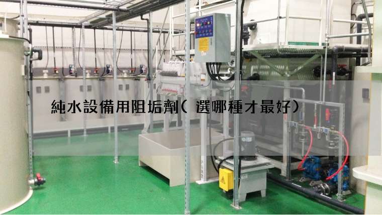 純水設備用阻垢劑(選哪種才最好)